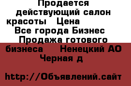 Продается действующий салон красоты › Цена ­ 800 000 - Все города Бизнес » Продажа готового бизнеса   . Ненецкий АО,Черная д.